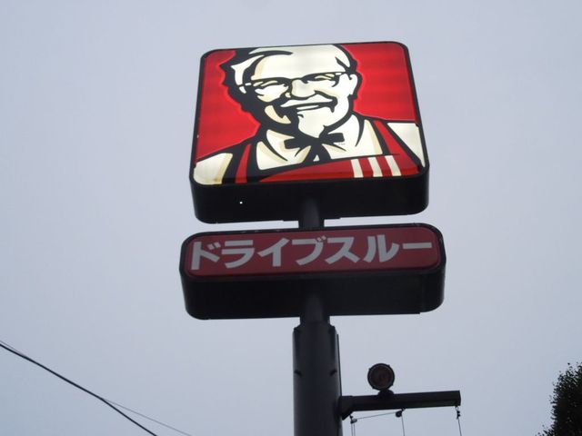 ケンタッキーフライドチキン 西八王子店的實拍高清圖