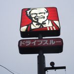 ケンタッキーフライドチキン 西八王子店的實拍圖