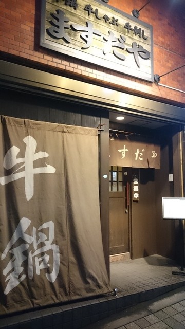 recommendations image for ますだや