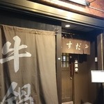 recommendations for ますだや