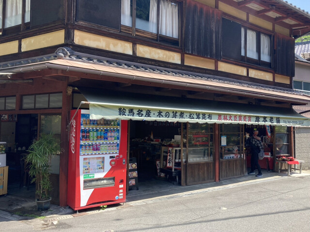 岸本柳蔵老舗的實拍高清圖