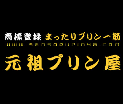 recommendations image for 元祖プリン屋 道頓堀店