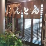 recommendations for 食庵とんとん