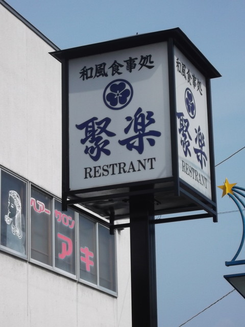 聚楽的实拍高清图