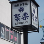 聚楽的实拍图