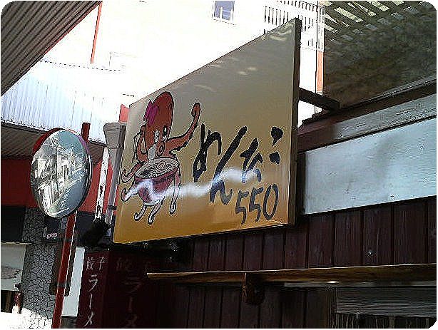 めんたこ５５０的實拍圖