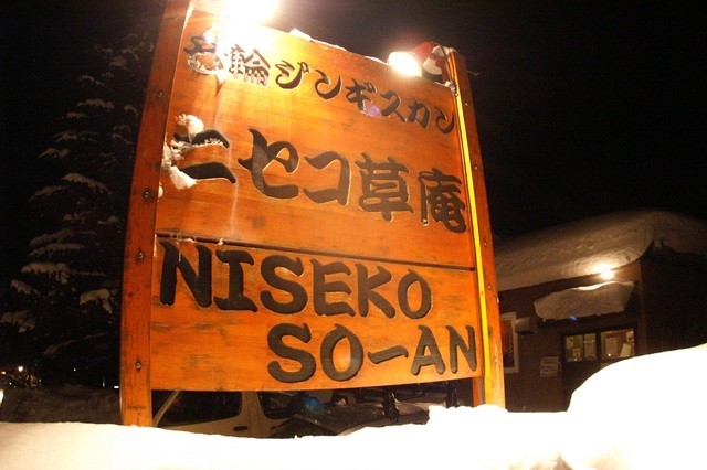 ニセコ草庵的实拍高清图
