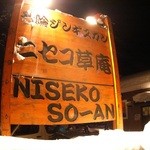 ニセコ草庵的实拍图