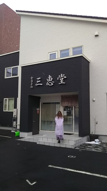 三恵堂的实拍高清图