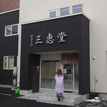 三恵堂的实拍图