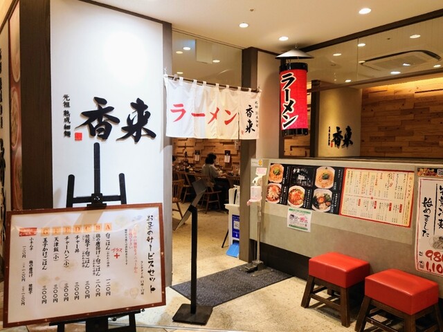元祖熟成細麺 香来 天王寺MIO店的實拍高清圖