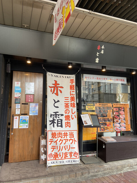 板前焼肉 赤と霜的實拍高清圖