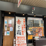 板前焼肉 赤と霜的實拍圖