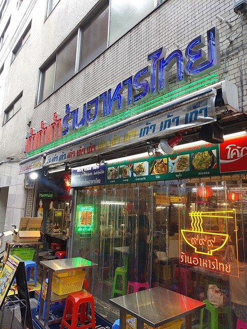 recommendations image for タイ屋台 999 新橋店