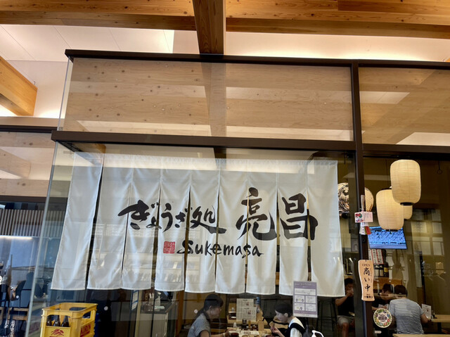 ぎょうざ処 亮昌 新風館的实拍高清图
