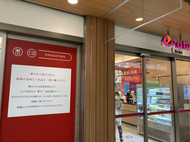 recommendations image for HANAGATAYA エキュート上野店