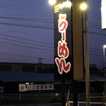 ゆきむら らーめん的实拍图