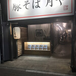recommendations for 豚そば 月や 本店