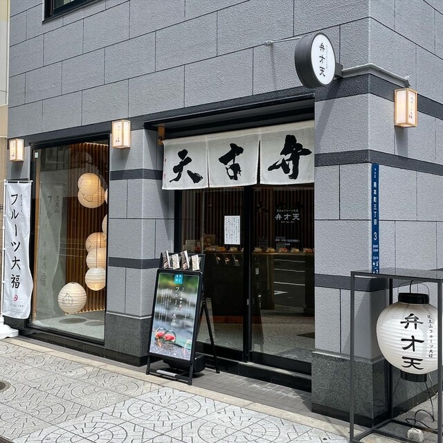 覚王山フルーツ大福 弁才天 大阪本町店的實拍高清圖