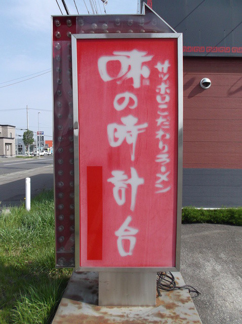 味の時計台 士別店的实拍高清图