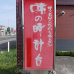 味の時計台 士別店的实拍图