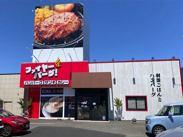 ファイヤーバーグ 里塚店的实拍高清图