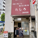 たしろ的實拍圖