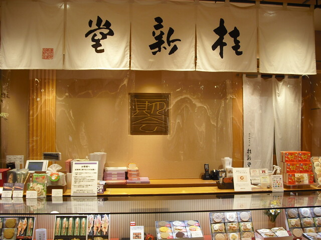 桂新堂 阪急うめだ本店的實拍高清圖