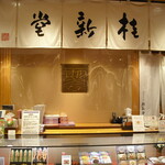 桂新堂 阪急うめだ本店的實拍圖