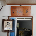 嵐山豆腐葵的實拍圖