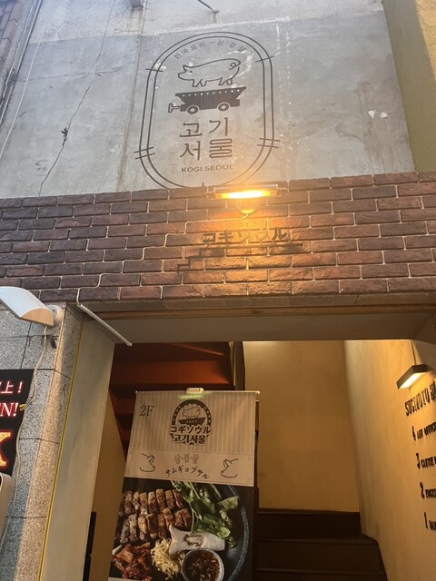 recommendations image for サムギョプサルと韓国料理 コギソウル 天王寺店