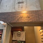 recommendations for サムギョプサルと韓国料理 コギソウル 天王寺店