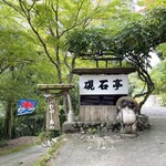 硯石亭的實拍圖