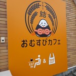 おむすびカフェ 結的實拍圖