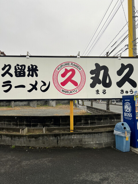 久留米ラーメン 丸久的实拍高清图