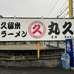 久留米ラーメン 丸久的实拍图