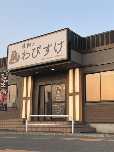 焼肉のわびすけ的實拍高清圖