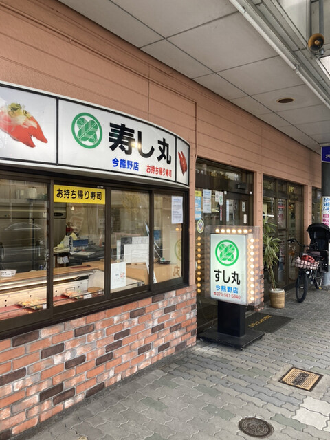 すし丸 今熊野店的實拍高清圖