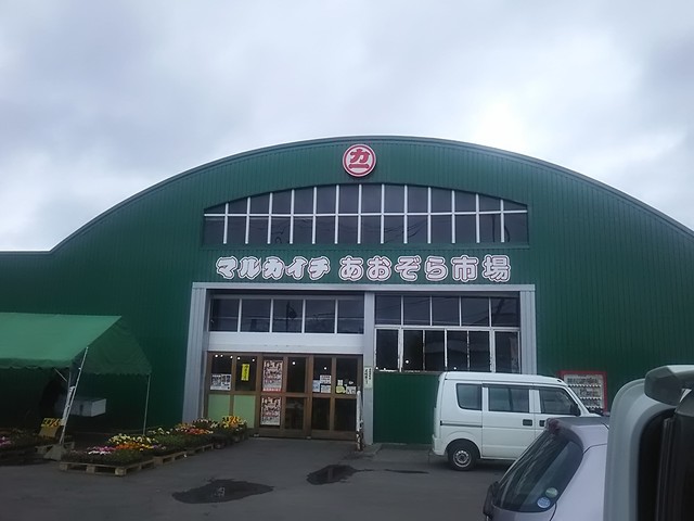 マルカイチ あおぞら市場的实拍高清图