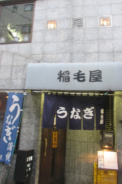 稲毛屋的實拍高清圖