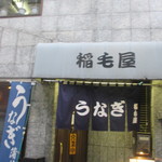 稲毛屋的實拍圖