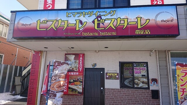 ビスターレ ビスターレ 帯広店的實拍高清圖