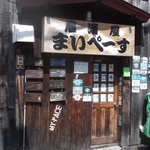 居酒屋まいぺーす的实拍图