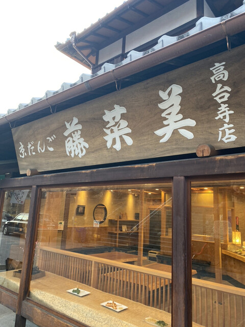京だんご 藤菜美 高台寺店的實拍高清圖