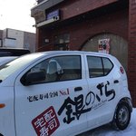 銀のさら 札幌創成川通り店的实拍图