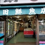 魚元安田鮮魚店的實拍圖