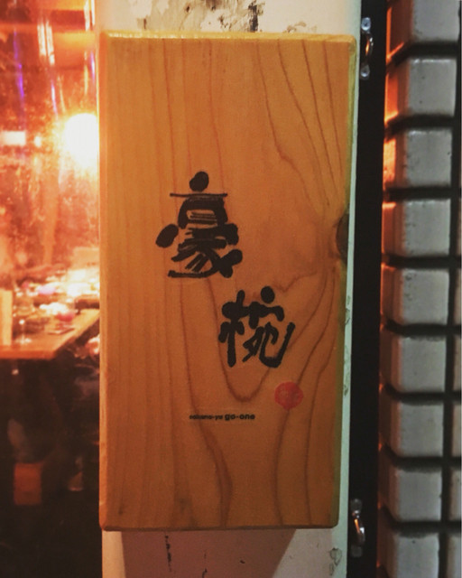 recommendations image for 魚屋豪椀