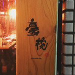 recommendations for 魚屋豪椀