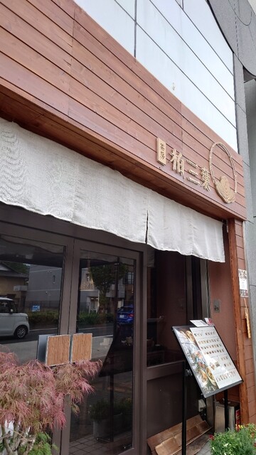 茶房 柏三葉 元田中店的實拍高清圖