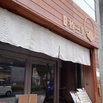 茶房 柏三葉 元田中店的實拍圖